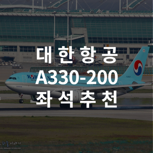 대한항공 A330 200 좌석 추천 1