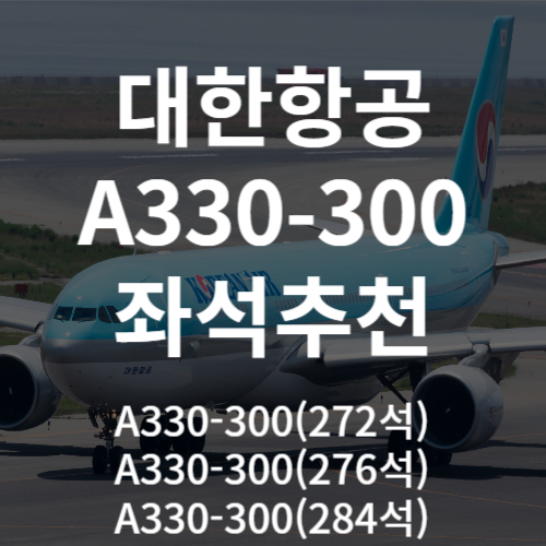 대한항공 A330-300 좌석 추천