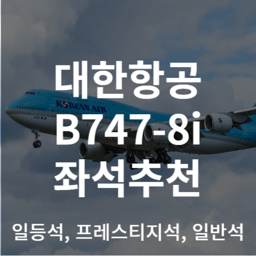 대한항공 B747-8i 좌석 추천