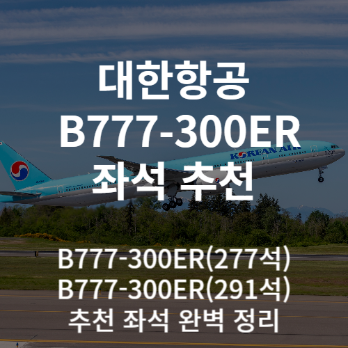 대한항공 B777-300ER 좌석 추천