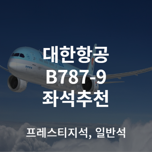 대한항공 B787-9 좌석 추천