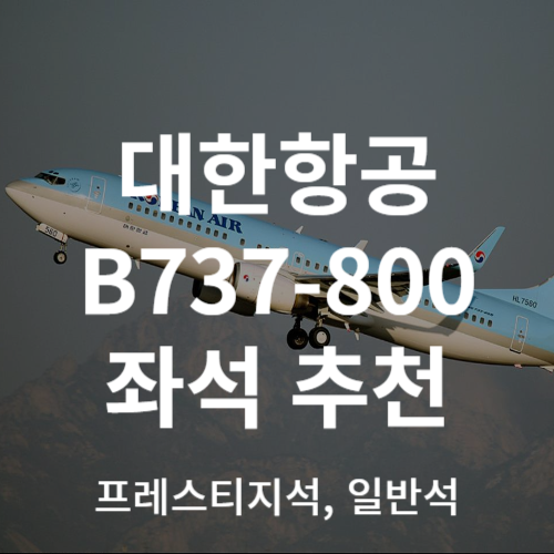 대한항공 B737-800 좌석 추천
