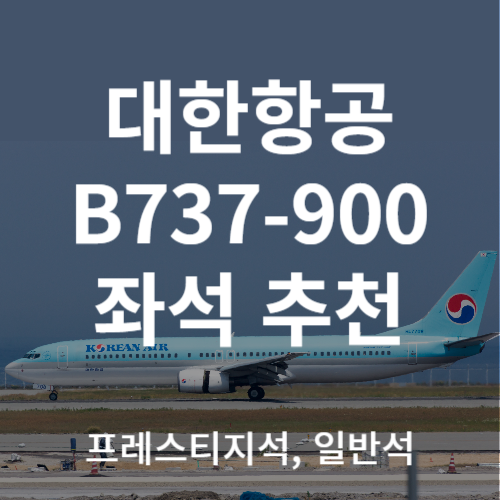 대한항공 B737-900 좌석 추천