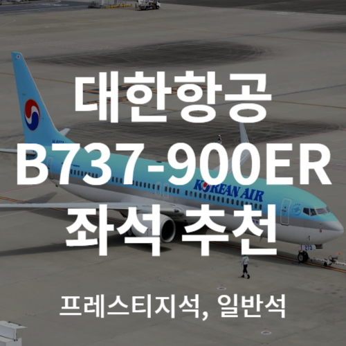 대한항공 B737-900ER 좌석 추천