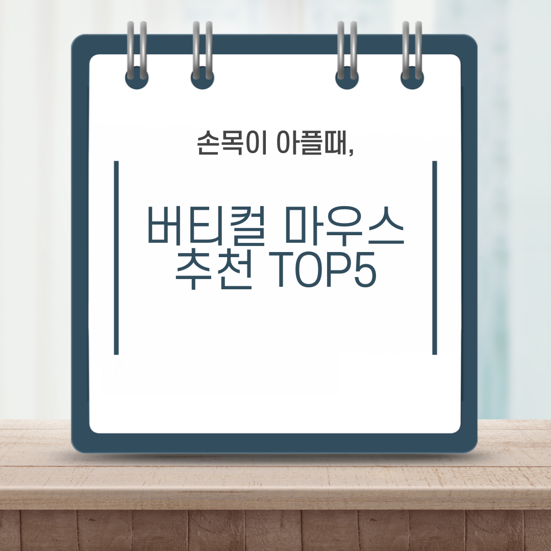 버티컬 마우스 추천 TOP 5